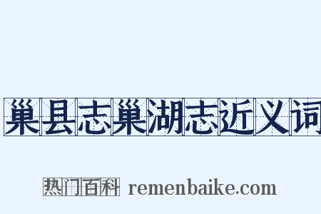 巢县志巢湖志近义词是什么意思的图片